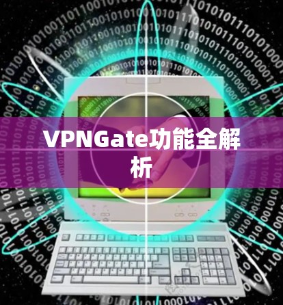 VPNGate功能全解析