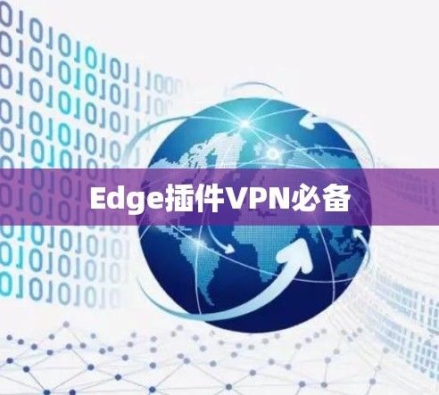 Edge插件VPN必备