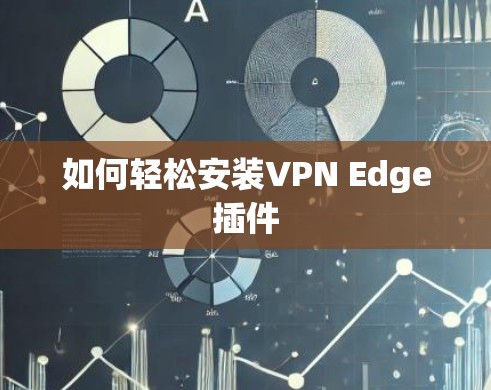 如何轻松安装VPN Edge插件