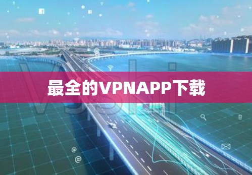 最全的VPNAPP下载
