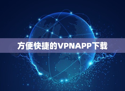方便快捷的VPNAPP下载