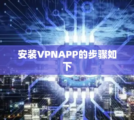 安装VPNAPP的步骤如下