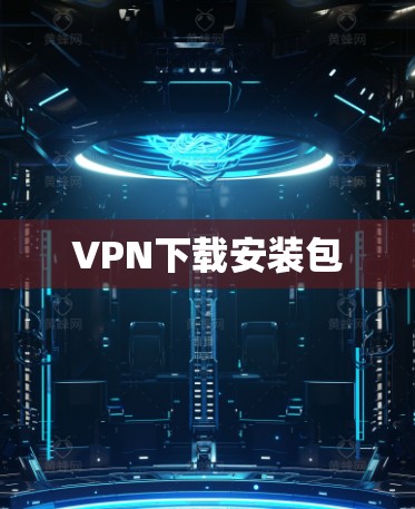 VPN下载安装包