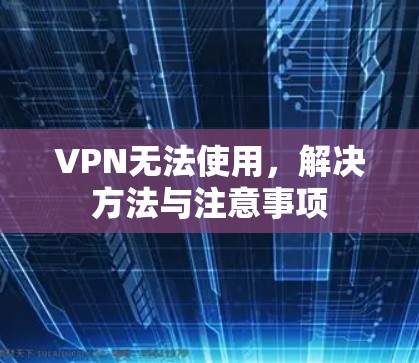 VPN无法使用，解决方法与注意事项