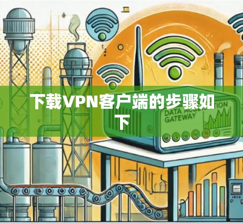 下载VPN客户端的步骤如下