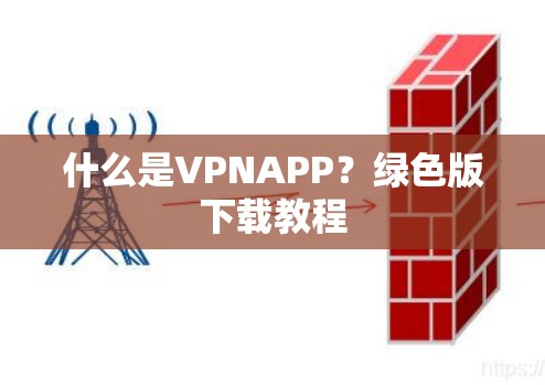 什么是VPNAPP？绿色版下载教程