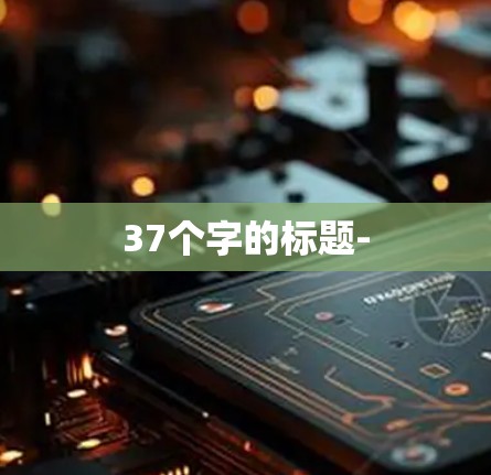 37个字的标题-