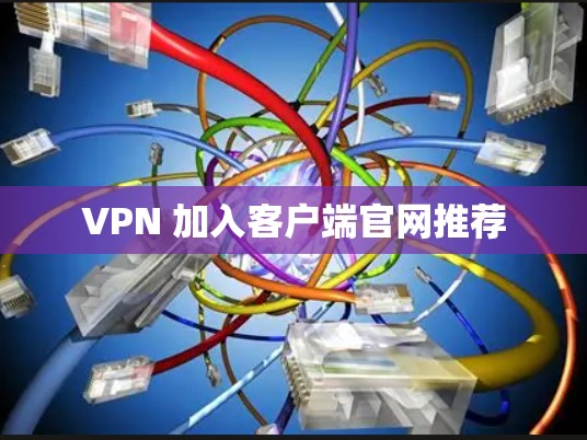 VPN 加入客户端官网推荐