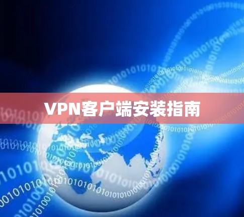VPN客户端安装指南