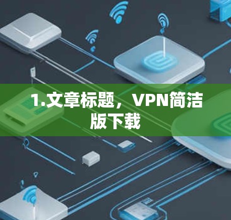 1.文章标题，VPN简洁版下载