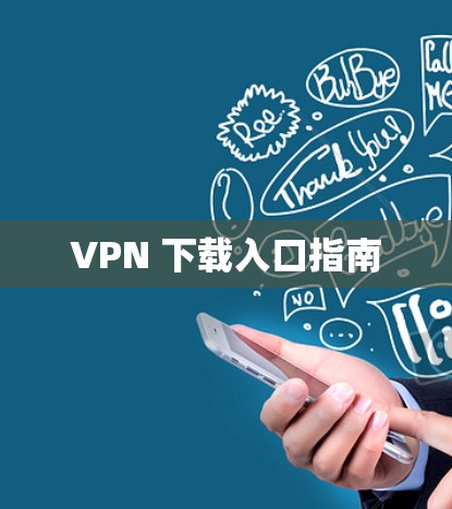VPN 下载入口指南