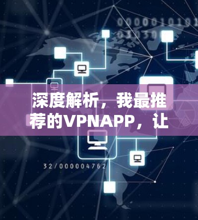 深度解析，我最推荐的VPNAPP，让你轻松远离网络的桎梏