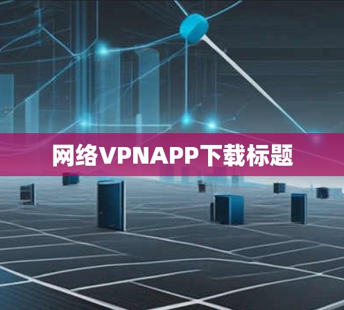 网络VPNAPP下载标题