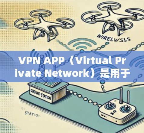 VPN APP（Virtual Private Network）是用于加密数据传输的网络服务，广泛应用于互联网。以下是用户在使用过程中可能会遇到的常见问题及其原因和解决办法