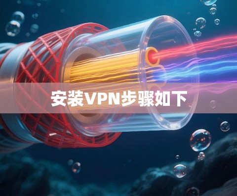 安装VPN步骤如下