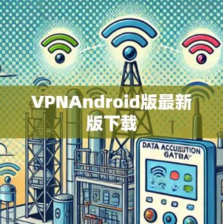 VPNAndroid版最新版下载