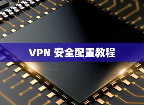 VPN 安全配置教程