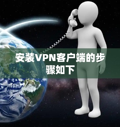 安装VPN客户端的步骤如下