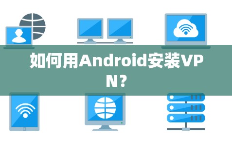 如何用Android安装VPN？