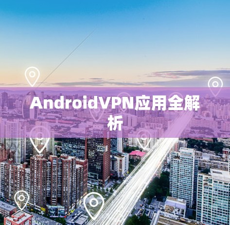 AndroidVPN应用全解析