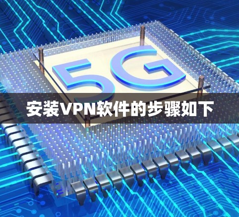 安装VPN软件的步骤如下