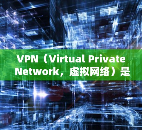 VPN（Virtual Private Network，虚拟网络）是一种加密技术，用于保护个人数据和网络访问的安全性。以下是关于VPN的详细分析
