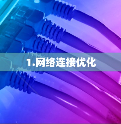 1.网络连接优化