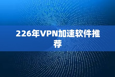 226年VPN加速软件推荐