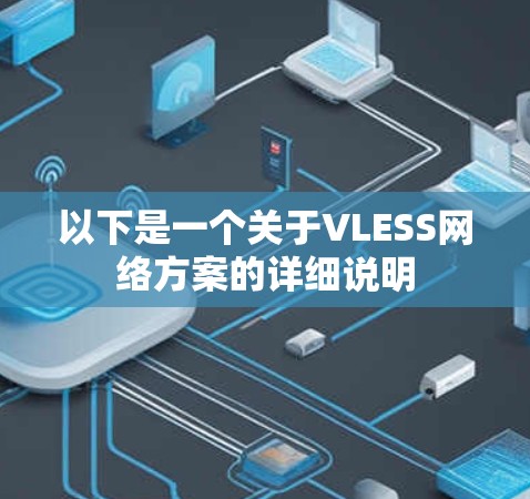 以下是一个关于VLESS网络方案的详细说明