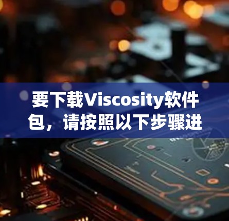 要下载Viscosity软件包，请按照以下步骤进行