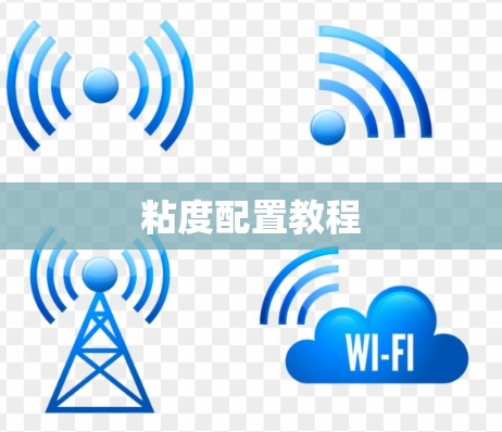 粘度配置教程
