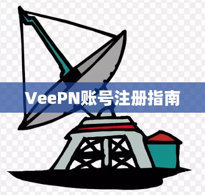 VeePN账号注册指南