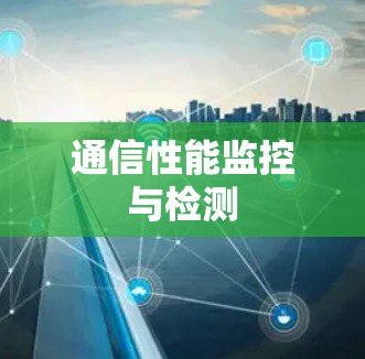 通信性能监控与检测