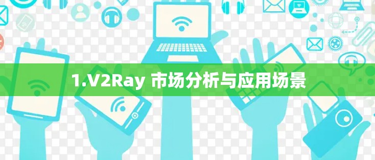 1.V2Ray 市场分析与应用场景
