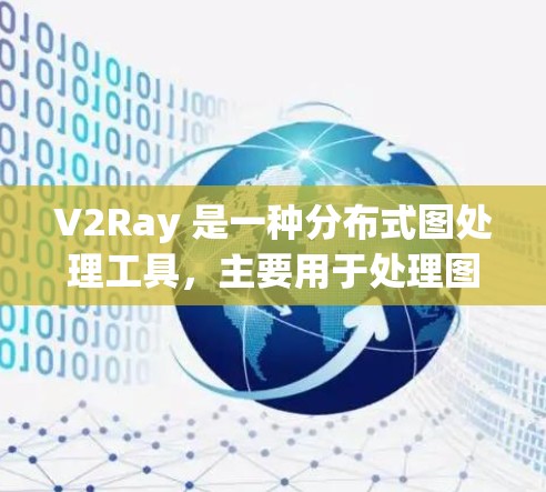 V2Ray 是一种分布式图处理工具，主要用于处理图结构数据。由于其分布式特性，V2Ray 在处理大规模图时通常表现出较高的性能，但其性能表现也因多种因素而异。以下是关于 V2Ray 的性能分析