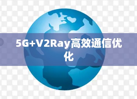 5G+V2Ray高效通信优化