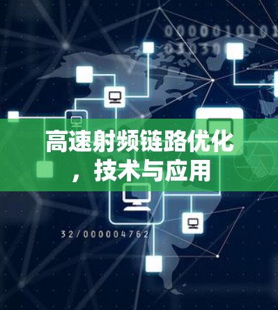 高速射频链路优化，技术与应用