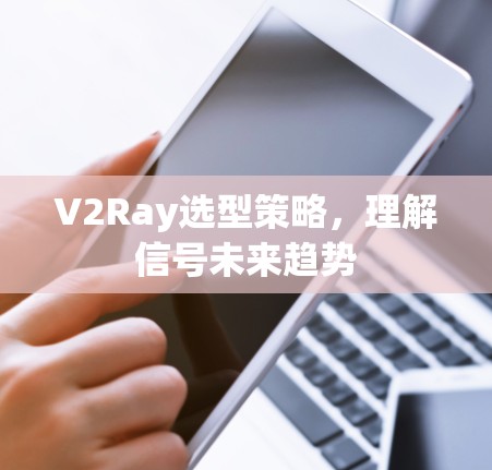 V2Ray选型策略，理解信号未来趋势