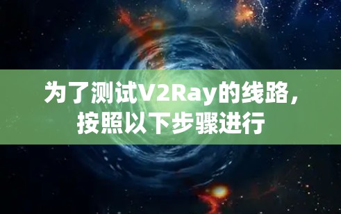 为了测试V2Ray的线路，按照以下步骤进行