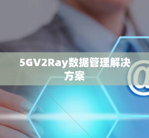 5GV2Ray数据管理解决方案