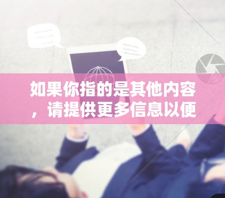 如果你指的是其他内容，请提供更多信息以便进一步解答