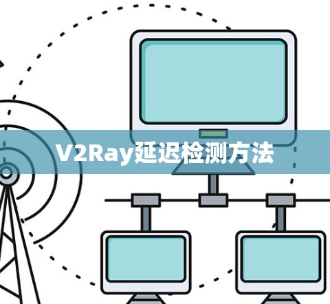 V2Ray延迟检测方法