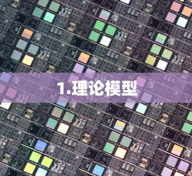 1.理论模型