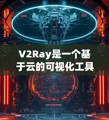 V2Ray是一个基于云的可视化工具，旨在帮助开发者和团队成员更高效地管理、监控和分析开源项目。它支持多种云服务，如AWS、GCP和Azure，适用于开始时可能还不熟悉这些平台的团队