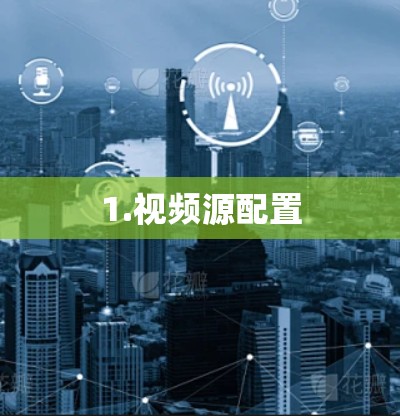 1.视频源配置