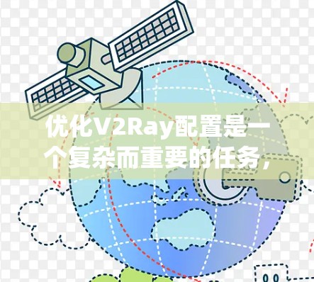 优化V2Ray配置是一个复杂而重要的任务，涉及多个方面和方法。以下是对该领域的一些总结和优化建议