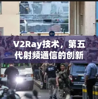 V2Ray技术，第五代射频通信的创新应用
