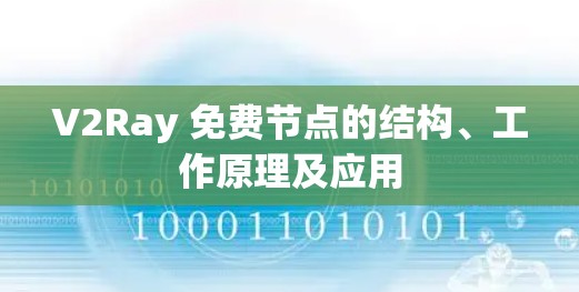 V2Ray 免费节点的结构、工作原理及应用