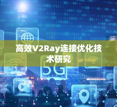 高效V2Ray连接优化技术研究