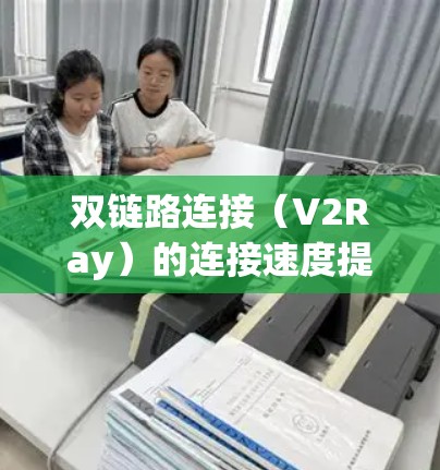 双链路连接（V2Ray）的连接速度提升
